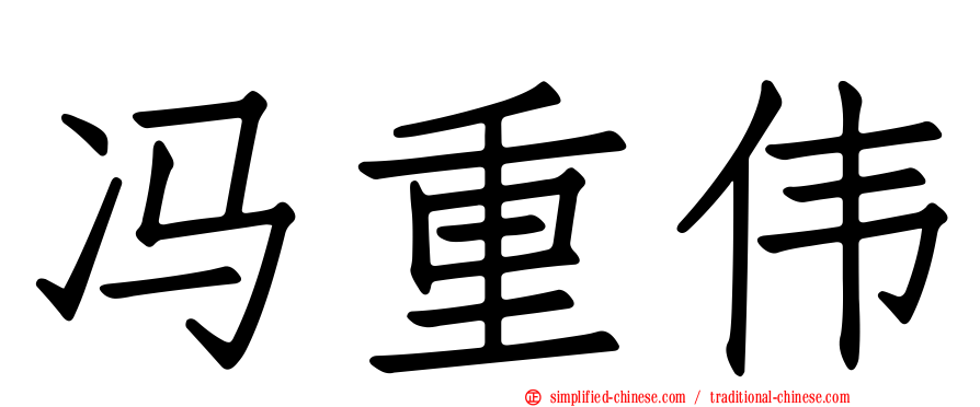冯重伟