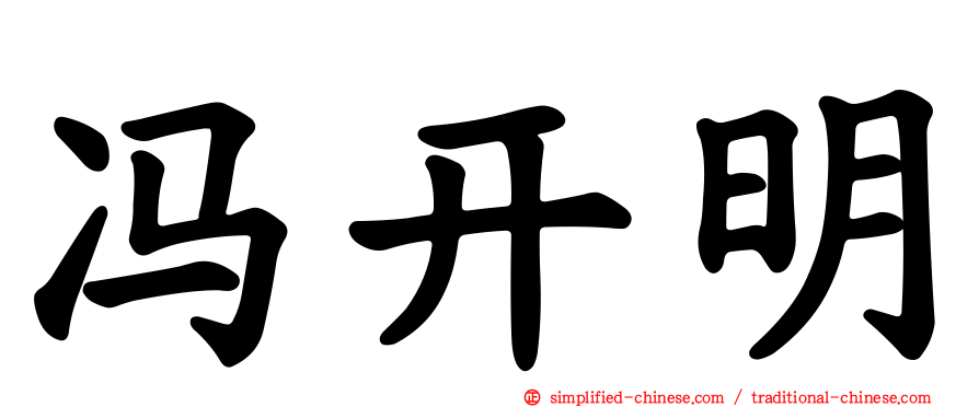 冯开明