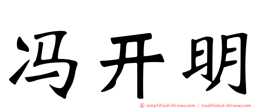 冯开明