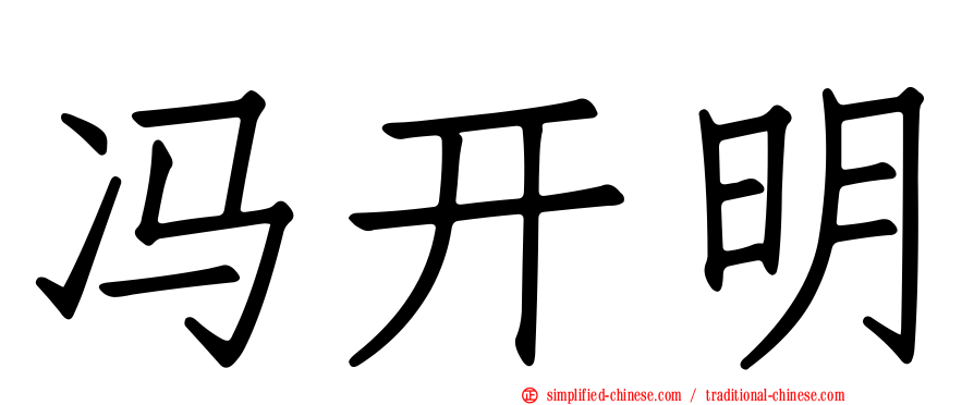 冯开明
