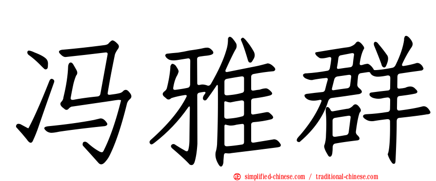 冯雅群