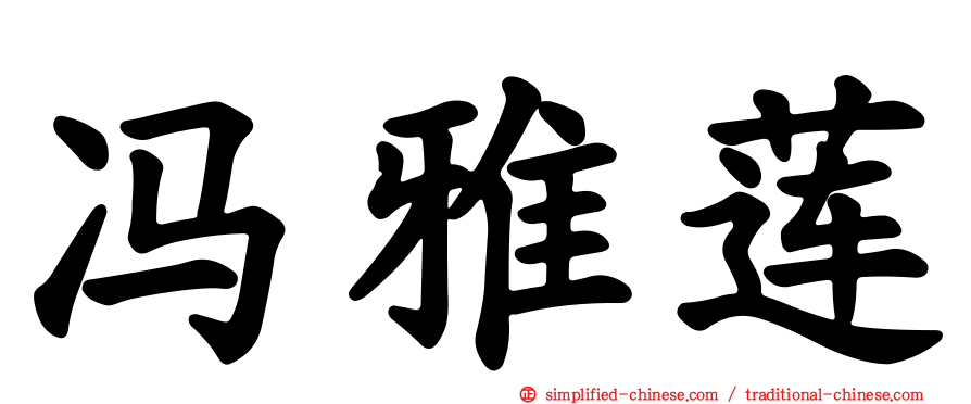 冯雅莲