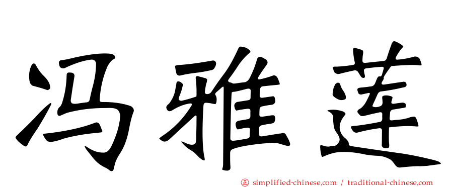 冯雅莲
