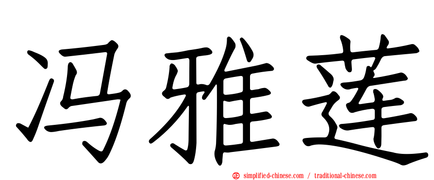 冯雅莲