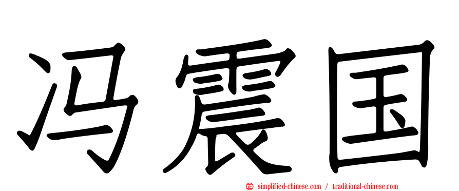 冯震国