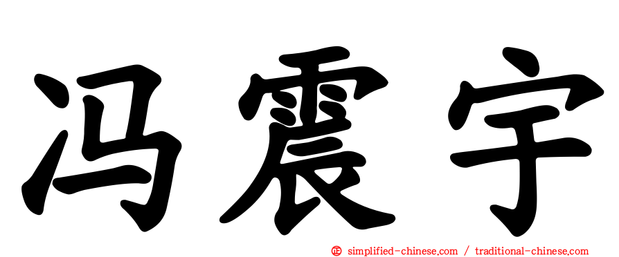 冯震宇