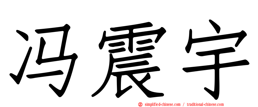冯震宇