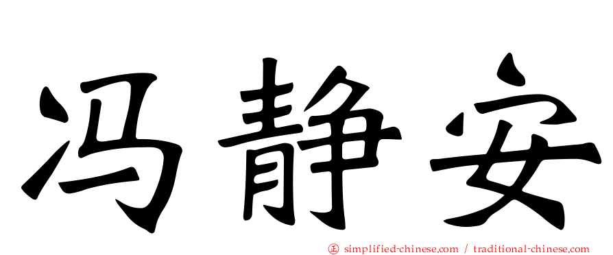 冯静安