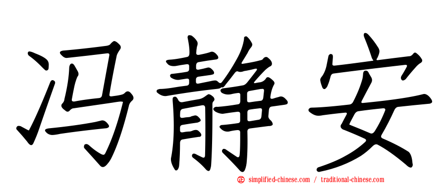 冯静安