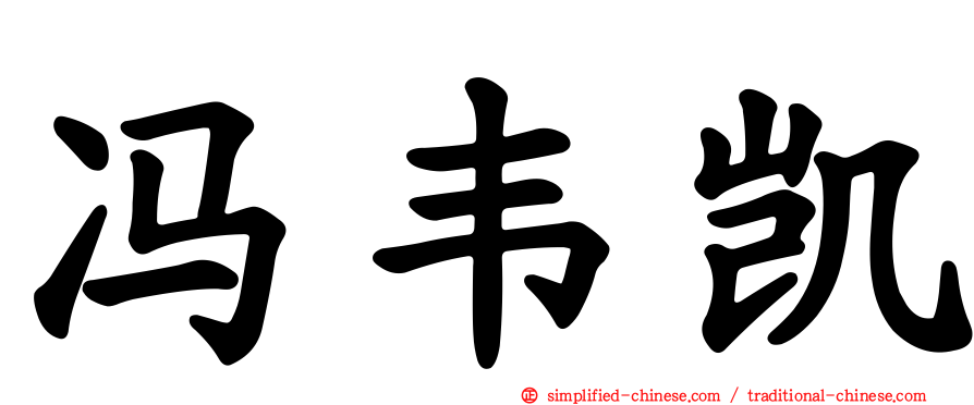 冯韦凯