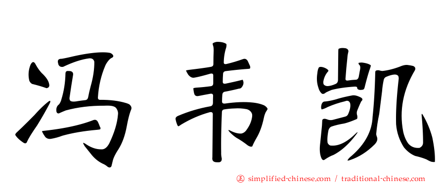 冯韦凯