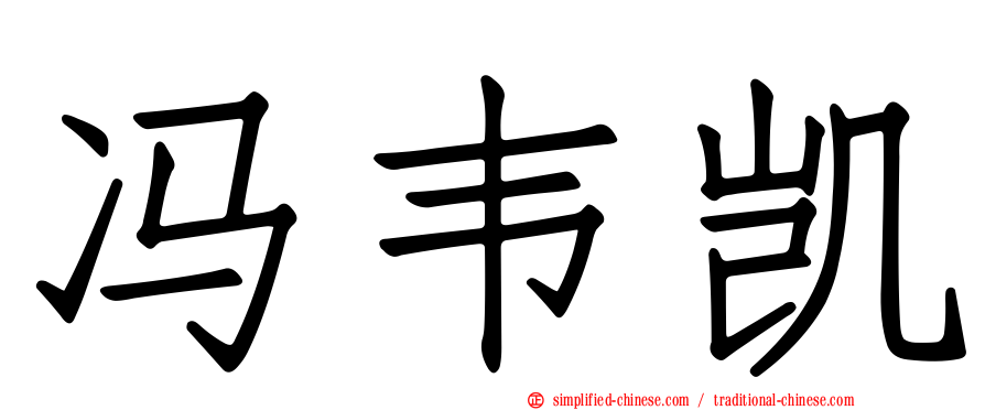 冯韦凯