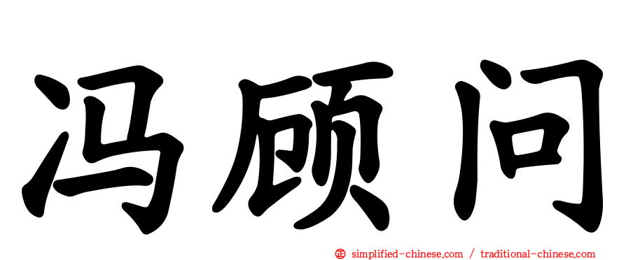 冯顾问
