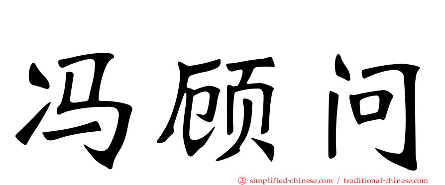 冯顾问