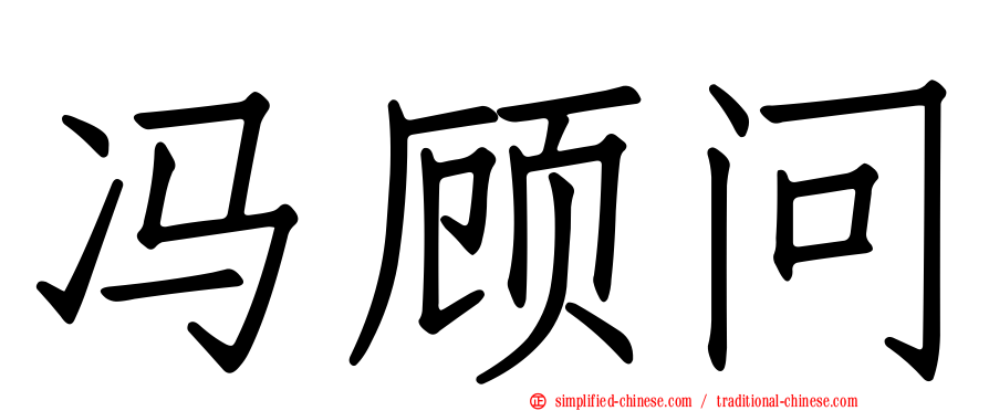 冯顾问