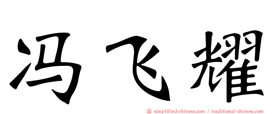 冯飞燿