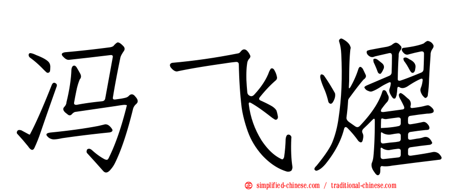 冯飞燿