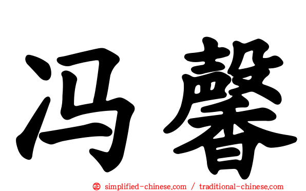 冯馨