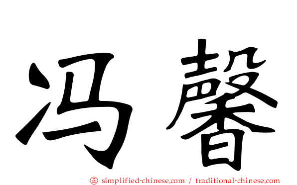 冯馨