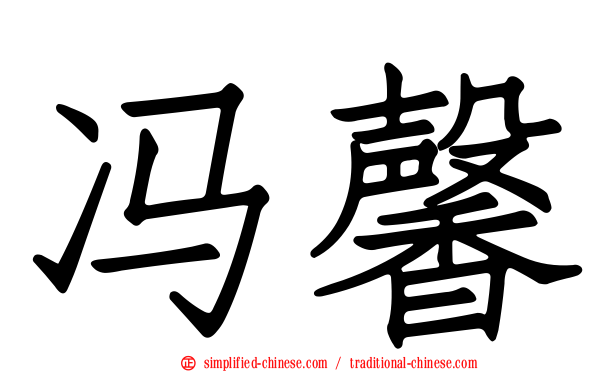 冯馨