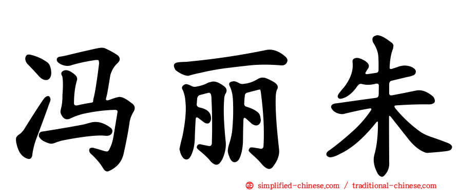 冯丽朱