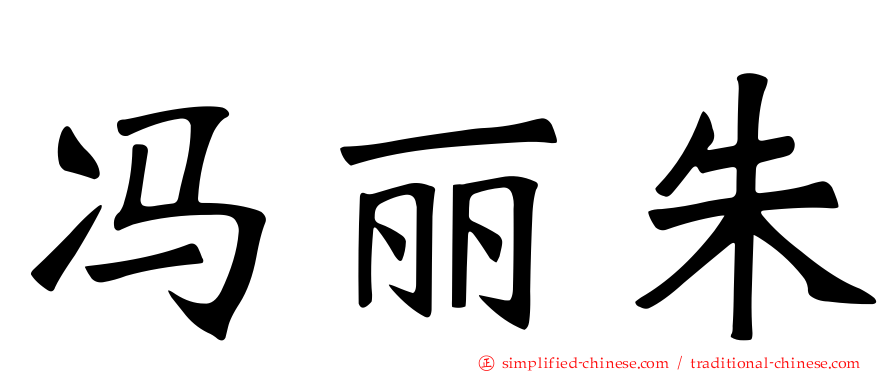 冯丽朱