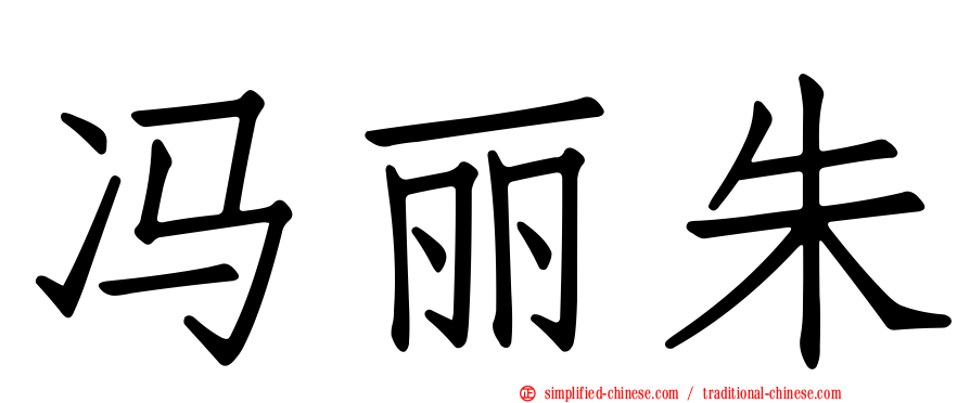 冯丽朱