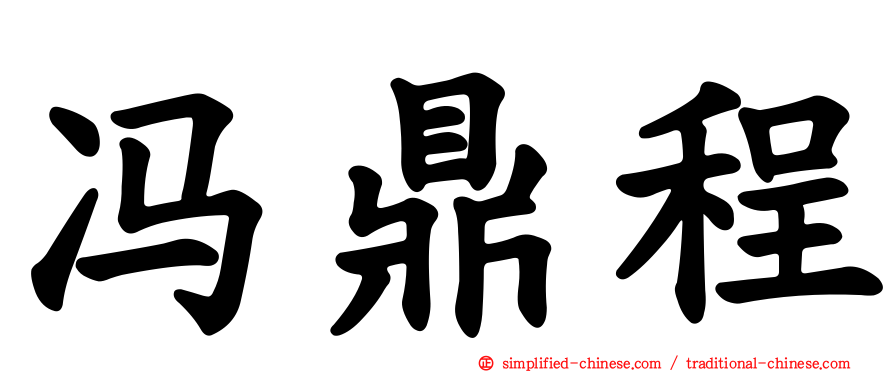 冯鼎程