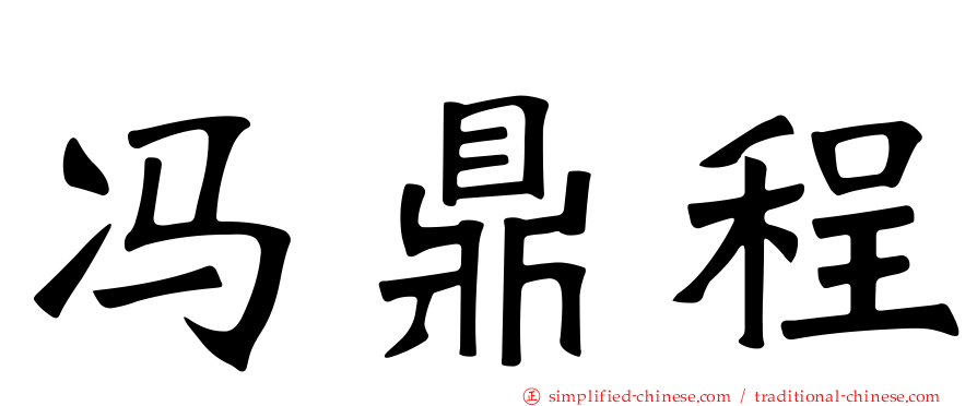 冯鼎程