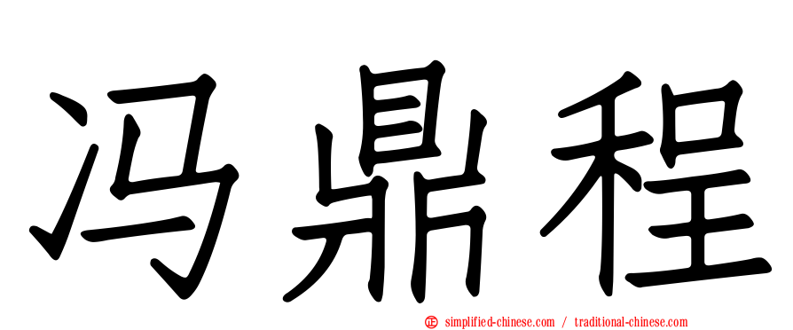 冯鼎程