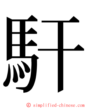 馯 ming font