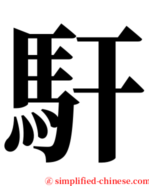 馯 serif font