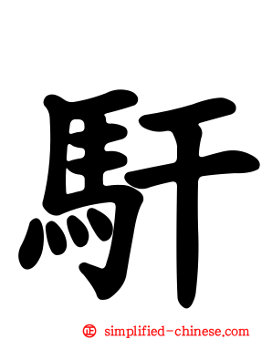 馯