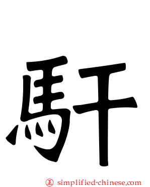 馯