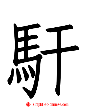 馯