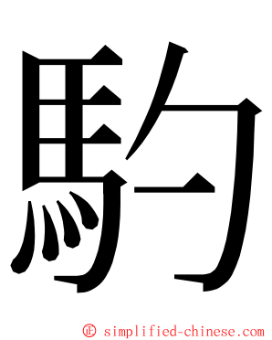 馰 ming font
