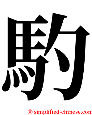 馰 serif font
