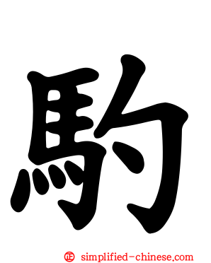 馰