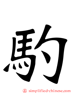 馰