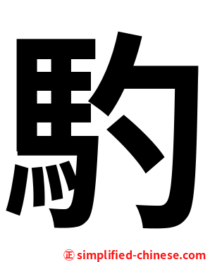 馰