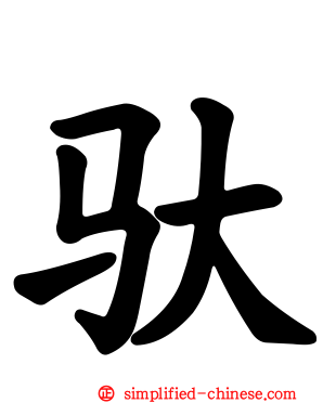 驮