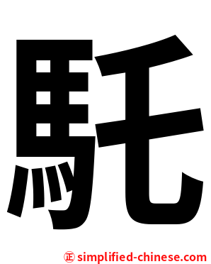 馲