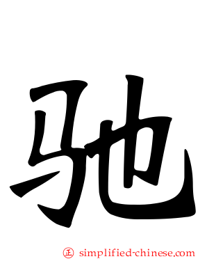驰