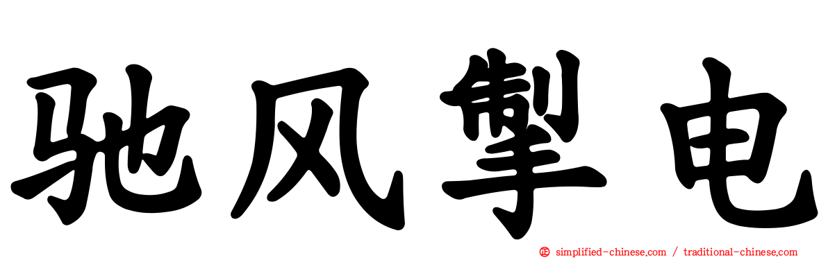 驰风掣电