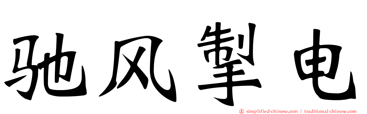 驰风掣电