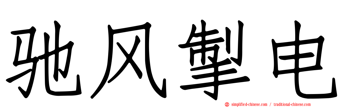 驰风掣电