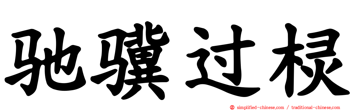 驰骥过棂
