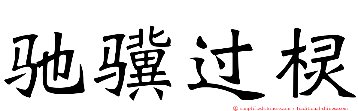 驰骥过棂