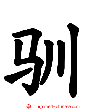 驯