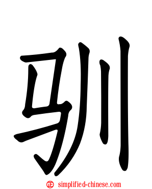 驯